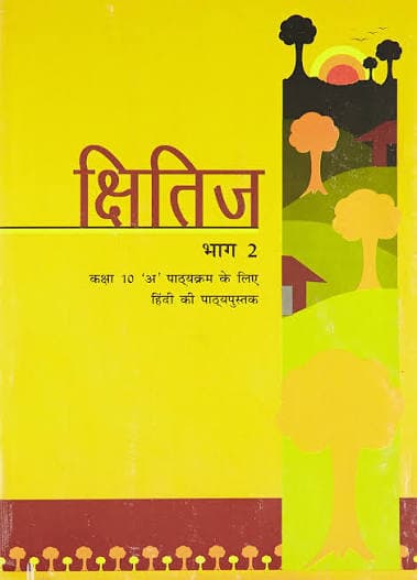 NCERT क्षितिज भाग 2 (Kshitij Bhag 2) — कक्षा 10 'अ' पाठ्यक्रम के लिए हिंदी की पाठ्यपुस्तक / Hindi Course A Textbook for Class X, Latest Edition