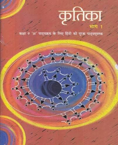 NCERT कृतिका भाग 1 (Kritika Bhag 1) — कक्षा 9 'अ' पाठ्यक्रम के लिए हिंदी की पूरक पाठ्यपुस्तक / Hindi Course A Supplementary Reader for Class IX, Latest Edition