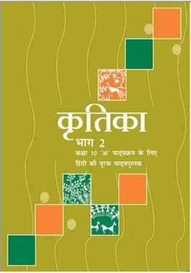 NCERT कृतिका भाग 2 (Kritika Bhag 2) — कक्षा 10 'अ' पाठ्यक्रम के लिए हिंदी की पूरक पाठ्यपुस्तक / Hindi Course A Supplementary Reader for Class X, Latest Edition