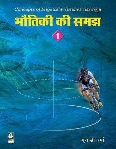 भौतिकी की समझ (Bhautiki Ki Samajh) — Part 1 — H.C. Verma's Hindi Presentation of Concepts of Physics (Bharti Bhawan)