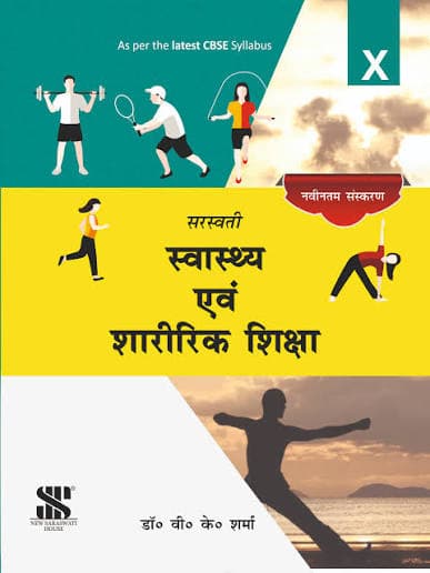 सरस्वती स्वास्थ्य एवं शारीरिक शिक्षा कक्षा 10 (Saraswati Swasthya Evam Sharirik Shiksha) — डॉ. वी.के. शर्मा | New Saraswati House