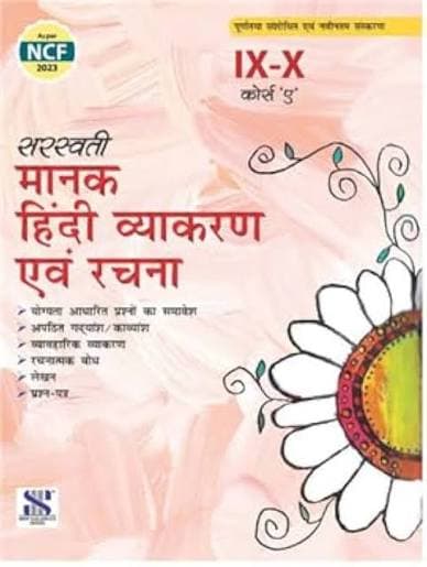 सरस्वती मानक हिंदी व्याकरण एवं रचना कक्षा 9-10 (कोर्स 'A') — New Saraswati House