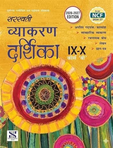 सरस्वती व्याकरण दर्शिका कक्षा 9-10 (कोर्स 'बी', 2026-2027 संस्करण) — New Saraswati House