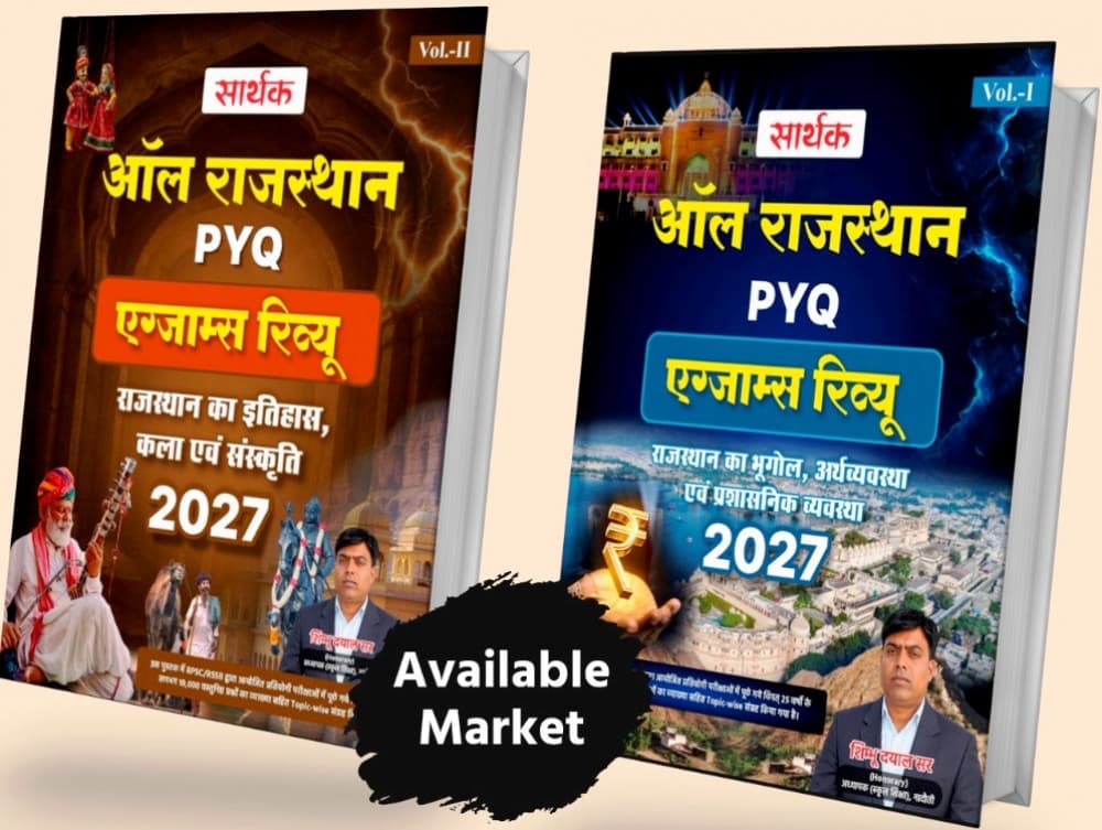 सार्थक ऑल राजस्थान PYQ एग्जाम्स रिव्यू — राजस्थान का भूगोल, अर्थव्यवस्था एवं प्रशासनिक व्यवस्था + राजस्थान का इतिहास, कला एवं संस्कृति (Vol-1 & Vol-2, 2 पुस्तकों का सेट, संस्करण 2027) — शिम्भू दयाल सर | Sarthak Publication