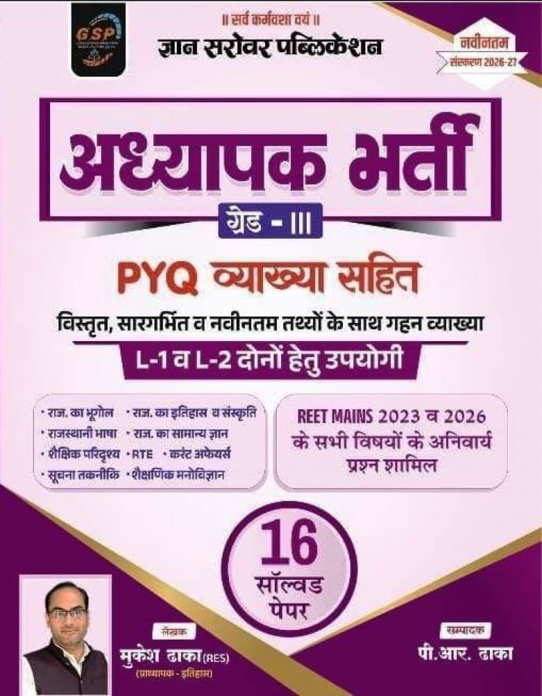 Adhyapak Bharti Grade-III PYQ Vyakhya Sahit — 16 Solved Papers (REET Mains 2023 & 2026), Useful for Level-1 & Level-2, Naveentam Sanskaran 2026-27