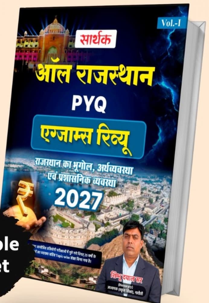 Sarthak All Rajasthan PYQ Exams Review — Rajasthan ka Bhugol, Arthvyavastha evam Prashasanik Vyavastha, Vol-I, 2027 Edition