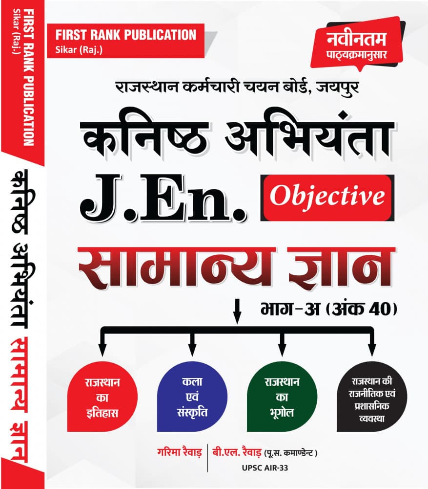 Rajasthan Kanishth Abhiyanta (Junior Engineer) J.En. Objective Samanya Gyan, Bhag-A (40 Marks) — Naveentam Pathyakramanusar, New Edition 2026