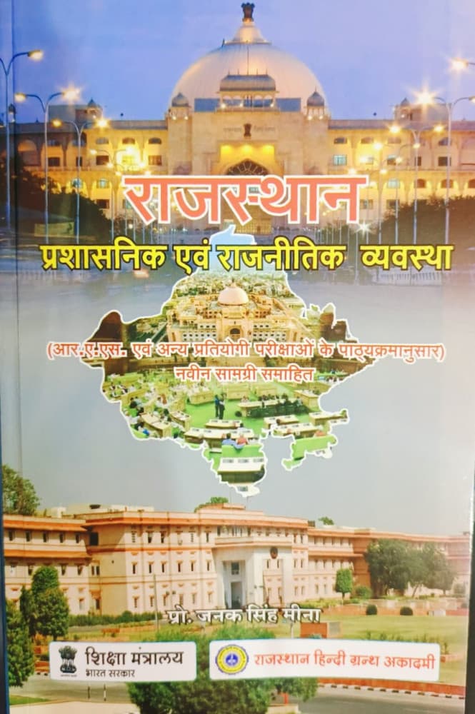 Rajasthan Prashasanik evam Rajnitik Vyavastha — As per RAS & Other Competitive Exams Syllabus, New Content Included, Edition 2026