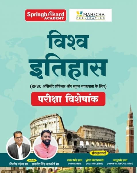Vishwa Itihas (विश्व इतिहास) — Pariksha Visheshank, Hindi Medium, for RPSC Assistant Professor & School Lecturer, Springboard Academy & Mahecha Publication