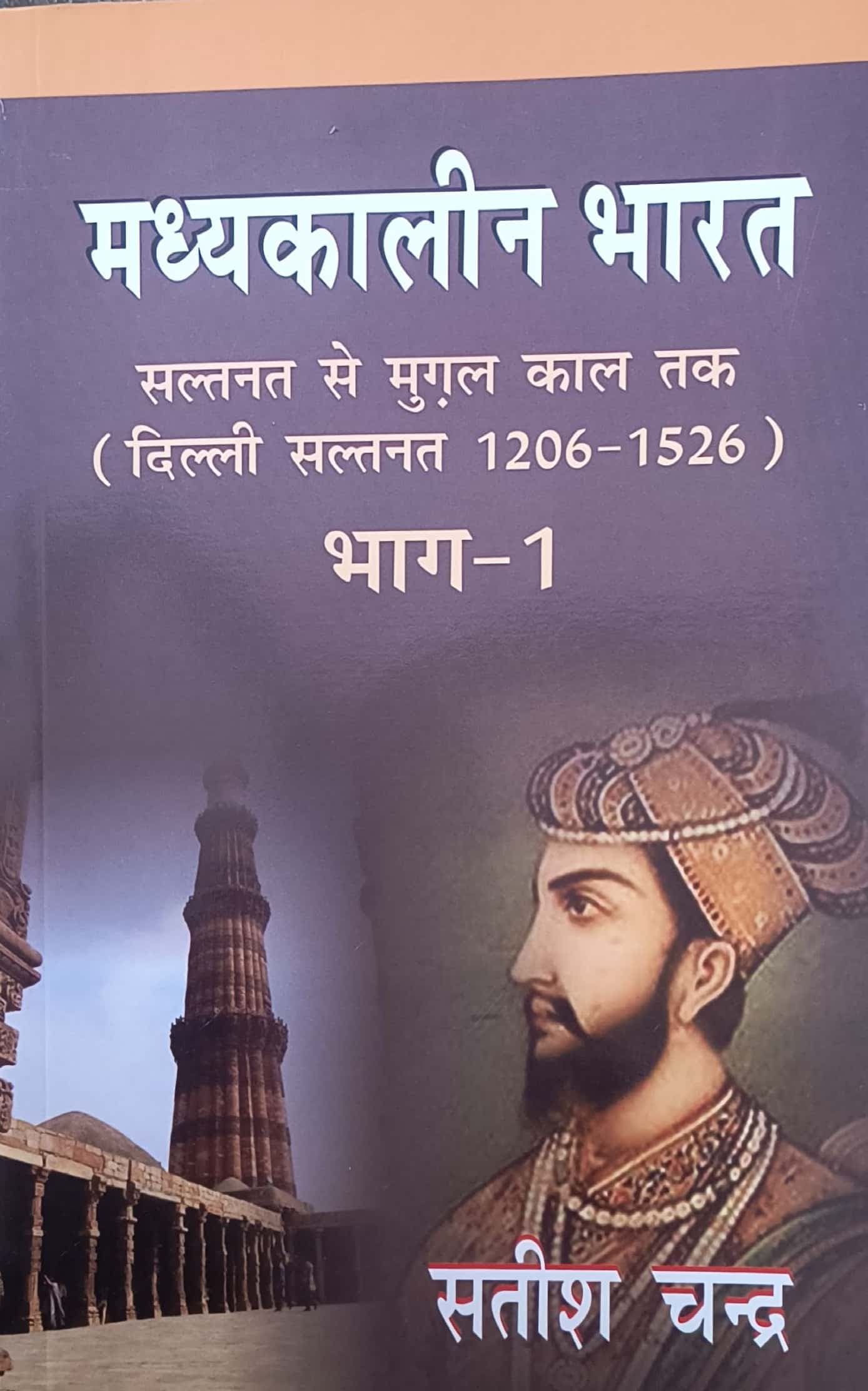 Madhyakaleen Bharat (मध्यकालीन भारत) Bhag-1 — Saltanat Se Mughal Kaal Tak (Delhi Sultanate 1206-1526), by Satish Chandra, Hindi Medium, Har-Anand Publications