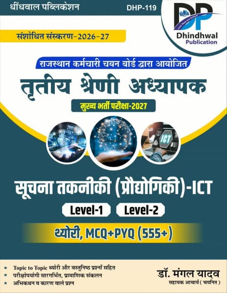 Tritiya Shreni Adhyapak Suchna Takniki (ICT) — Level-1 & Level-2, Theory, MCQ + PYQ (555+), Hindi Medium, Sanshodhit Sanskaran 2026-27, by Dr Mangal Yadav, Dhindhwal Publication