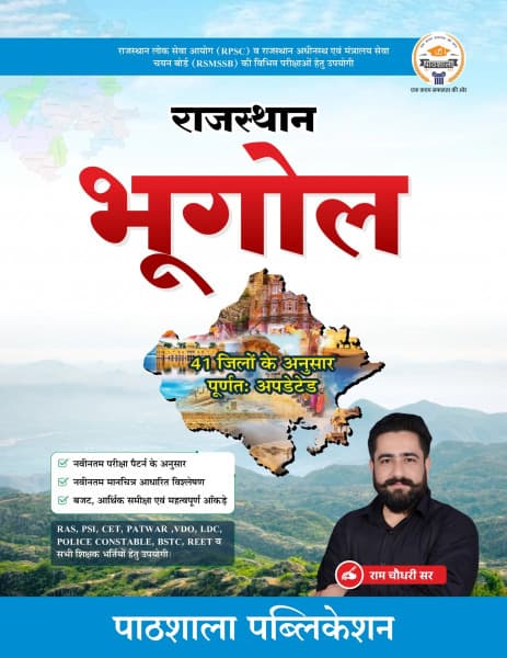 Rajasthan Bhugol (राजस्थान भूगोल) — 41 Jilon Ke Anusar Purnatah Updated, by Ram Choudhary, Hindi Medium, Pathshala Publication, for RPSC & RSMSSB Exams