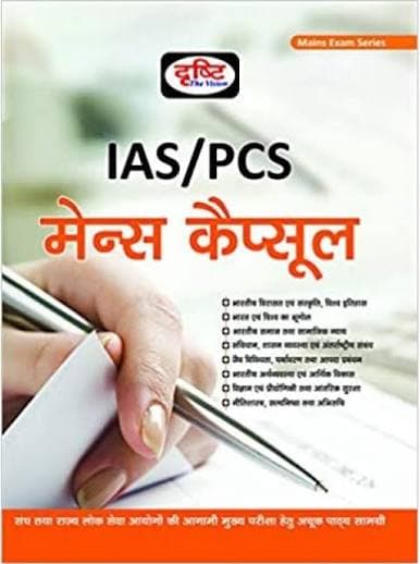 IAS/PCS Mains Capsule (मेन्स कैप्सूल) — Mains Exam Series, Hindi Medium, Drishti Publication