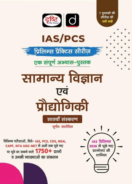 Samanya Vigyan Evam Praudyogiki (सामान्य विज्ञान एवं प्रौद्योगिकी) — IAS/PCS Prelims Practice Series, 7th Edition Purnatah Sanshodhit, 1750+ Questions with Explanations, Hindi Medium, Drishti