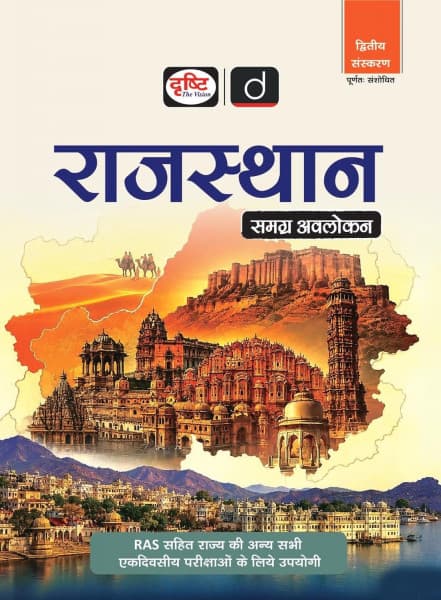Rajasthan Samagra Avlokan (राजस्थान समग्र अवलोकन) — Dwitiya Sanskaran Purnatah Sanshodhit, Hindi Medium, Useful for RAS & All One-Day Exams of the State, Drishti