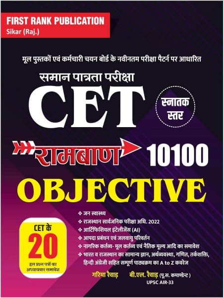 CET Snatak Star Ramban 10100 Objective (रामबाण 10100 ऑब्जेक्टिव) — Saman Patrata Pariksha, by Garima Rewar & B.L. Rewar, Hindi Medium, First Rank Publication Sikar