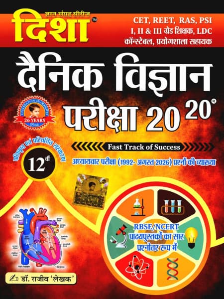 Dainik Vigyan Pariksha 20-20 (दैनिक विज्ञान परीक्षा 20-20) — 12th Parimarjit Evam Parivartit Sanskaran, by Dr Rajeev 'Lekhak', Hindi Medium, Disha Gyan Sangrah Series