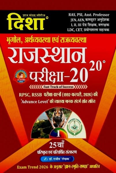 Rajasthan Pariksha 20-20 (राजस्थान परीक्षा-20-20) — Bhugol, Arthvyavastha evam Rajvyavastha, 25th Revised & Enlarged Edition 2026, by Dr Rajeev 'Lekhak', Hindi Medium, Disha Gyan Sangrah Series