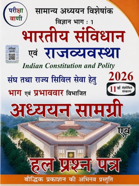 Bhartiya Samvidhan evam Rajvyavastha (Indian Constitution and Polity) — Samanya Adhyayan Visheshank, 11th Revised Edition