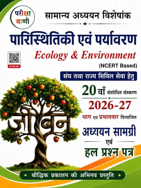 Paristhitiki evam Paryavaran (Ecology & Environment) — Samanya Adhyayan Visheshank, Adhyayan Samagri evam Hal Prashn Patra, 20th Revised Edition 2026-27