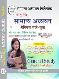 Samanya Adhyayan Visheshank — Vastunisth Samanya Adhyayan Practice Work-Book (वस्तुनिष्ठ सामान्य अध्ययन प्रैक्टिस वर्क-बुक / Objective General Study Practice Work-Book), 8th Revised Edition 2026-27, Hindi Medium, Pariksha Vani (Baudhik Prakashan)
