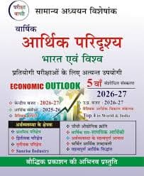 Samanya Adhyayan Visheshank — Varshik Arthik Paridrishya: Bharat evam Vishwa (वार्षिक आर्थिक परिदृश्य: भारत एवं विश्व / Economic Outlook), 5th Revised Edition 2026-27, Hindi Medium, Pariksha Vani (Baudhik Prakashan)