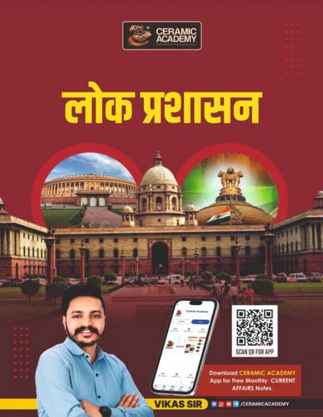 Lok Prashasan (लोक प्रशासन / Public Administration) — RAS Mains, by Vikas Gupta Sir, Hindi Medium, Ceramic Academy
