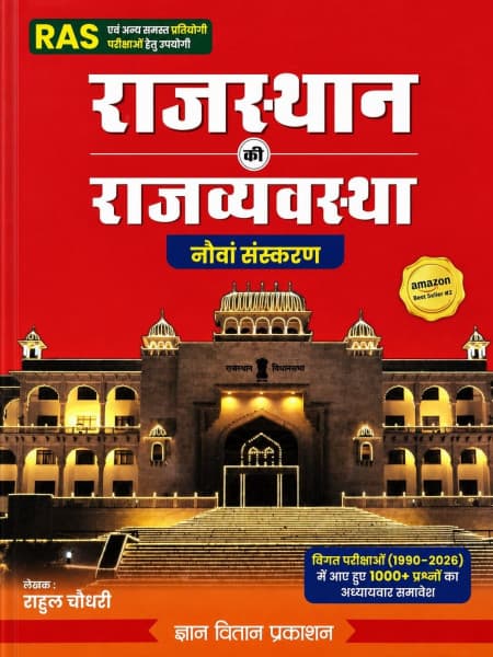 Rajasthan ki Rajvyavastha (राजस्थान की राजव्यवस्था / Rajasthan Polity) — 9th Edition, with 1000+ Chapter-Wise PYQs 1990-2026, by Rahul Choudhary, Hindi Medium, Gyan Vitan Prakashan