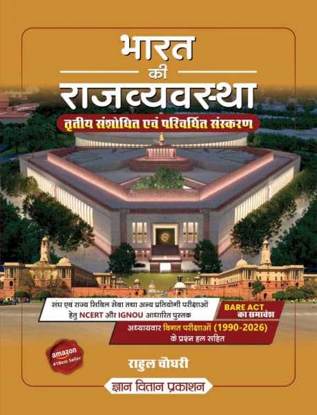 Bharat ki Rajvyavastha (भारत की राजव्यवस्था / Indian Polity) — 3rd Revised & Enlarged Edition, NCERT & IGNOU Based, with Bare Act and Chapter-Wise PYQs 1990-2026, by Rahul Chaudhary, Hindi Medium, Gyaan Vitaan Prakashan