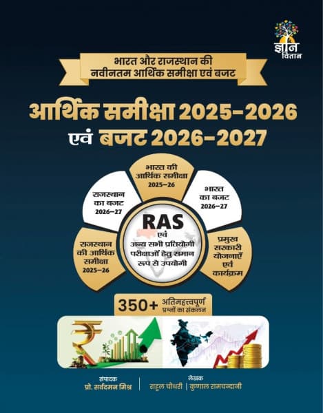 Arthik Samiksha 2025-2026 evam Budget 2026-2027 (आर्थिक समीक्षा 2025-2026 एवं बजट 2026-2027) — India & Rajasthan, 350+ Important Questions, by Rahul Chaudhary & Kunal Ramchandani, Hindi Medium, Gyaan Vitaan Prakashan