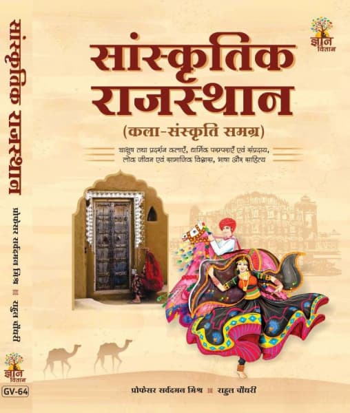 Sanskritik Rajasthan (सांस्कृतिक राजस्थान) — Kala-Sanskriti Samagra (Complete Art & Culture of Rajasthan), by Prof Sarvadaman Mishra & Rahul Chaudhary, Hindi Medium, Gyaan Vitaan Prakashan