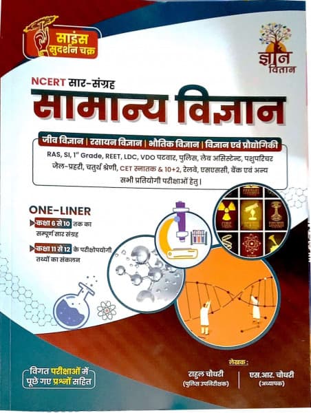 Samanya Vigyan (सामान्य विज्ञान / General Science) — NCERT Saar-Sangrah One-Liner, Science Sudarshan Chakra, with Previous Exam Questions, by Rahul Chaudhary & S.R. Chaudhary, Hindi Medium, Gyaan Vitaan Prakashan
