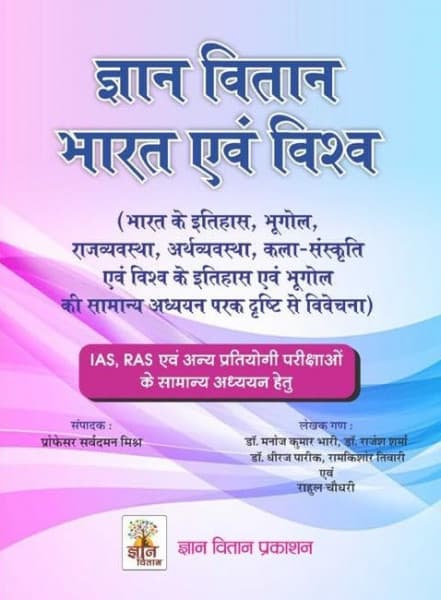 Gyaan Vitaan Bharat evam Vishwa (ज्ञान वितान भारत एवं विश्व) — General Studies of India & World for IAS & RAS, Edited by Prof Sarvadaman Mishra, Hindi Medium, Gyaan Vitaan Prakashan