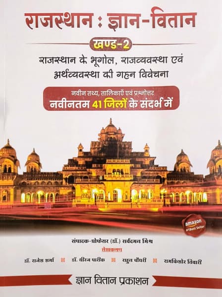 Rajasthan: Gyaan-Vitaan Khand-2 (राजस्थान : ज्ञान-वितान खण्ड-2) — Geography, Polity & Economy of Rajasthan, as per the Latest 41 Districts, Edited by Prof (Dr) Sarvadaman Mishra, Hindi Medium, Gyaan Vitaan Prakashan