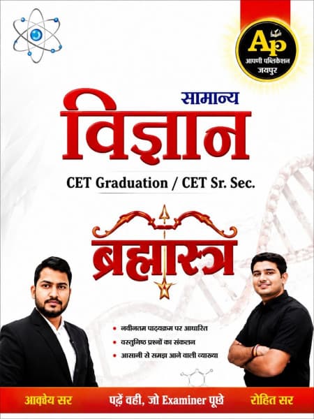 Samanya Vigyan Brahmastra (सामान्य विज्ञान ब्रह्मास्त्र / General Science) — Rajasthan CET Graduation Level & Senior Secondary (10+2), New Edition 2026, by Akshay Sir & Rohit Sir, Hindi Medium, Aapni Publication