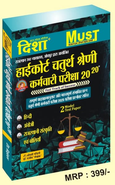 High Court Chaturth Shreni Karmchari Pariksha 20-20 (हाईकोर्ट चतुर्थ श्रेणी कर्मचारी परीक्षा 20-20) — Hindi, Angreji, Rajasthani Sanskriti evam Boliyan, with 2 Model Test Papers, New Edition, by Smt Nandini & Dr Rajeev 'Lekhak', Hindi Medium, Disha Gyan Sangrah Series