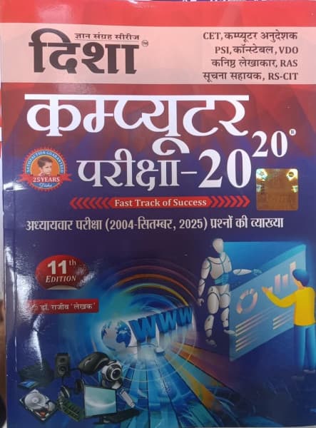 Computer Pariksha 20-20 (कम्प्यूटर परीक्षा 20-20) — 11th Edition, with Chapter-Wise Question Explanations 2004 to September 2025, by Dr Rajeev 'Lekhak', Hindi Medium, Disha Gyan Sangrah Series