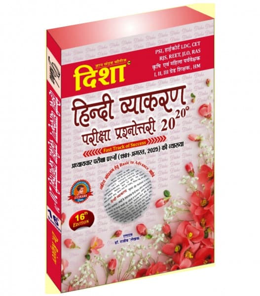 Hindi Vyakaran Pariksha Prashnottari 20-20 (हिन्दी व्याकरण परीक्षा प्रश्नोत्तरी 20-20) — 16th Edition, with Chapter-Wise Question Explanations 1981 to August 2025, by Dr Rajeev 'Lekhak', Hindi Medium, Disha Gyan Sangrah Series