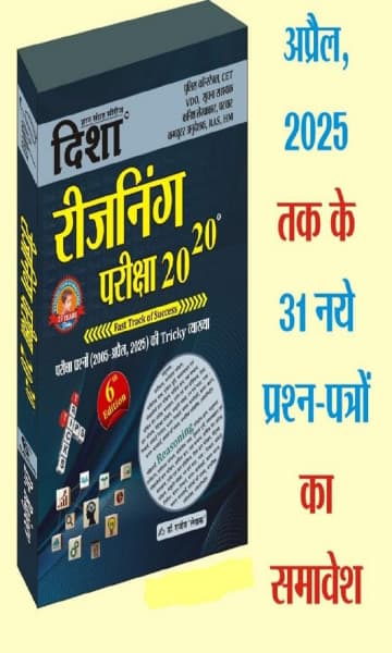 Reasoning Pariksha 20-20 (रीजनिंग परीक्षा 20-20) — 6th Edition, with Tricky Explanations of 2005 to April 2025 Questions and 31 New Question Papers, by Dr Rajeev 'Lekhak', Hindi Medium, Disha Gyan Sangrah Series