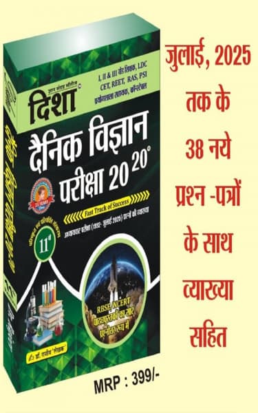 Dainik Vigyan Pariksha 20-20 (दैनिक विज्ञान परीक्षा 20-20 / Everyday Science) — 11th Edition, with Chapter-Wise Question Explanations to July 2025 and 38 New Question Papers, RBSE & NCERT Based, by Dr Rajeev 'Lekhak', Hindi Medium, Disha Gyan Sangrah Series