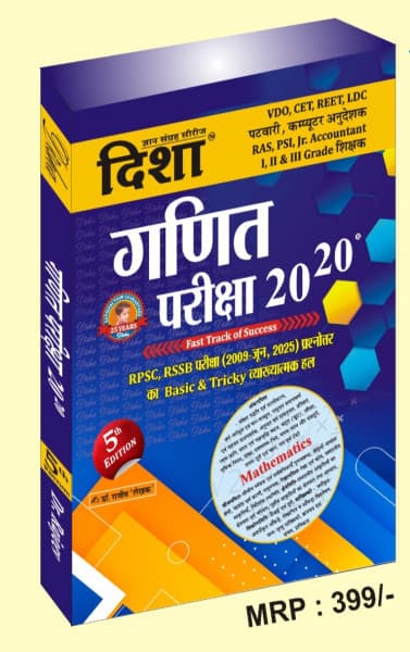 Ganit Pariksha 20-20 (गणित परीक्षा 20-20 / Mathematics) — 5th Edition, with Basic & Tricky Solutions to RPSC and RSSB Questions 2009 to June 2025, by Dr Rajeev 'Lekhak', Hindi Medium, Disha Gyan Sangrah Series