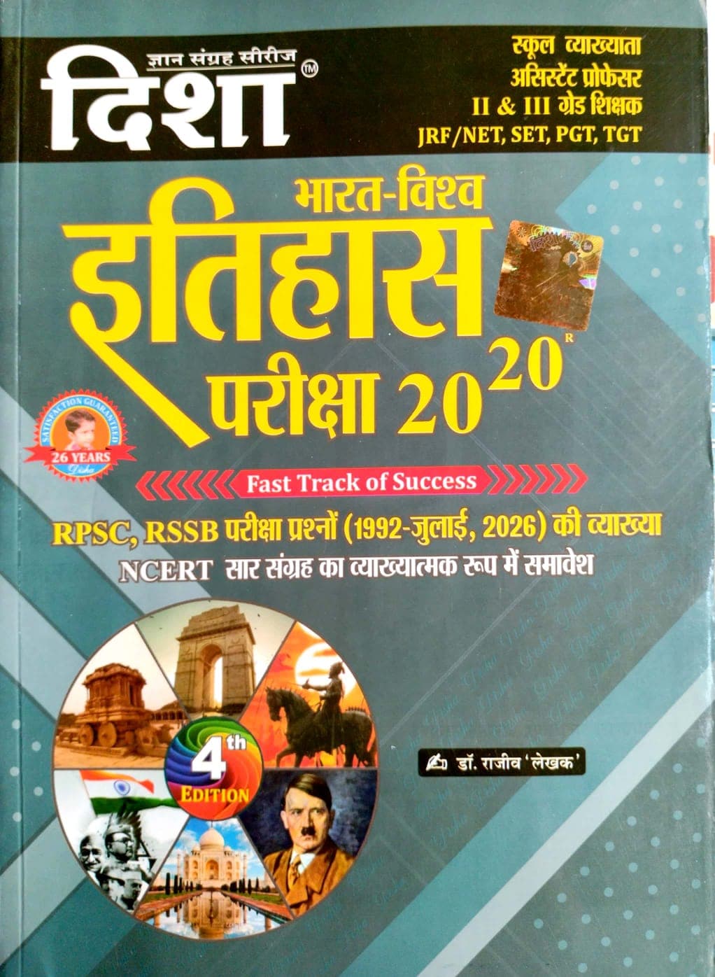 Bharat-Vishwa Itihas Pariksha 20-20 (भारत-विश्व इतिहास परीक्षा 20-20 / India & World History) — 4th Edition, NCERT Digest with RPSC and RSSB Question Explanations 1992 to July 2026, by Dr Rajeev 'Lekhak', Hindi Medium, Disha Gyan Sangrah Series