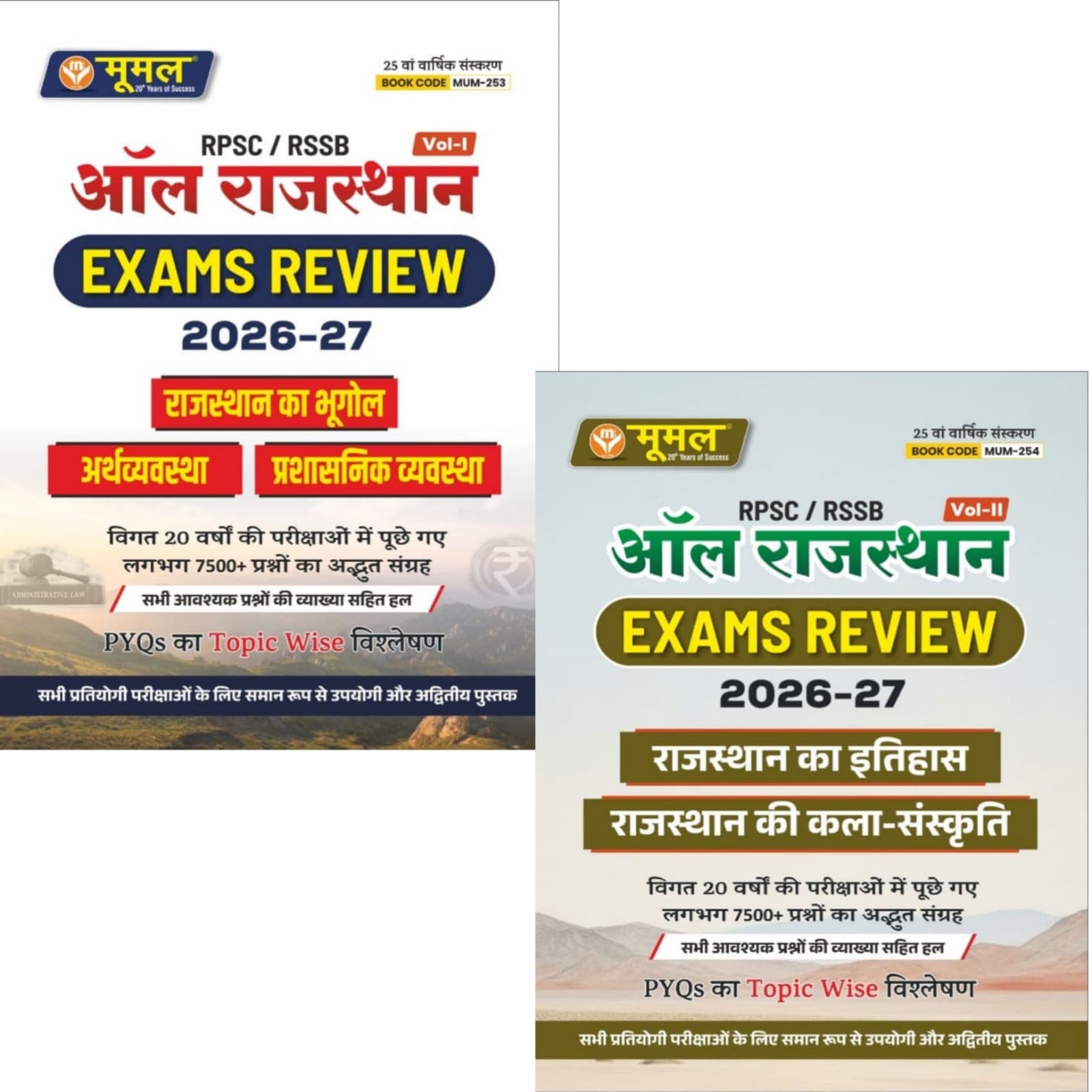 All Rajasthan Exams Review 2026-27 Combo Set (ऑल राजस्थान एक्जाम्स रिव्यू) — Vol-I & Vol-II: Bhugol, Arthvyavastha evam Prashasanik Vyavastha + Itihas evam Kala-Sanskriti, 25th Annual Edition, 7500+ Topic-Wise Solved PYQs of 20 Years, Hindi Medium, Moomal Publication
