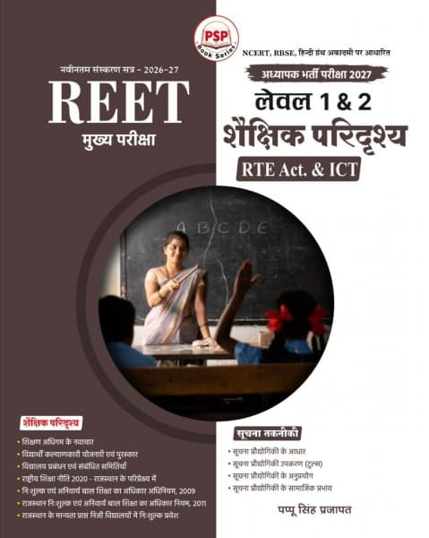 REET Mukhya Pariksha Level 1 & 2 — Shaikshik Paridrishya (शैक्षिक परिदृश्य), RTE Act & ICT, Session 2026-27, by Pappu Singh Prajapat, Hindi Medium, PSP Book Series
