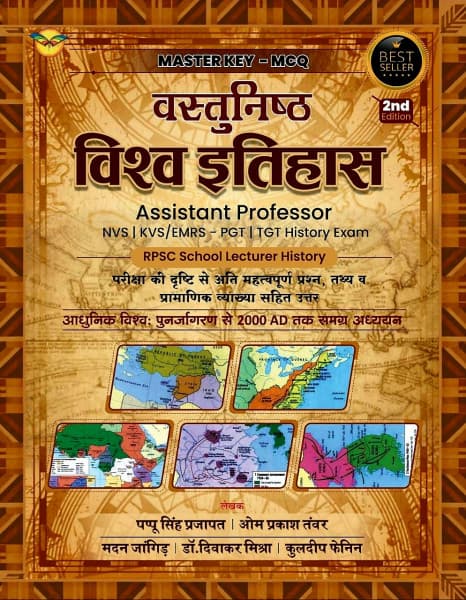 Vastunisth Vishwa Itihas (वस्तुनिष्ठ विश्व इतिहास / Objective World History) — Master Key MCQ, 2nd Edition, Modern World from the Renaissance to 2000 AD, by Pappu Singh Prajapat, Om Prakash Tanwar, Madan Jangid, Dr Diwakar Mishra & Kuldeep Fenin, Hindi Medium