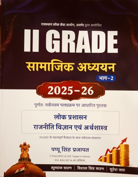 II Grade Samajik Adhyayan Bhag-2 (सामाजिक अध्ययन भाग-2 / Social Studies Part 2) — Lok Prashasan, Rajniti Vigyan evam Arthshastra, 2025-26 Edition as per the Latest Syllabus, by Pappu Singh Prajapat, Mooldan Charan, Vishal Singh Charan & Suresh Jat, Hindi Medium