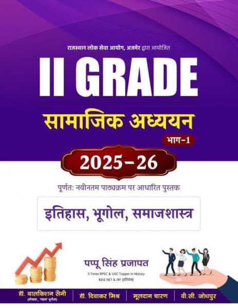 II Grade Samajik Adhyayan Bhag-1 (सामाजिक अध्ययन भाग-1 / Social Studies Part 1) — Itihas, Bhugol evam Samajshastra, 2025-26 Edition as per the Latest Syllabus, by Pappu Singh Prajapat, Dr Balkishan Saini, Dr Diwakar Mishra, Mooldan Charan & B.C. Jodhpur, Hindi Medium