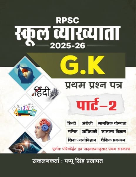 RPSC School Vyakhyata GK Pratham Prashn Patra Part-2 (स्कूल व्याख्याता GK प्रथम प्रश्न पत्र पार्ट-2) — Hindi, English, Mental Ability, Mathematics, Statistics, General Science, Educational Psychology & Educational Management, First Edition 2025-26, Compiled by Pappu Singh Prajapat, Hindi Medium