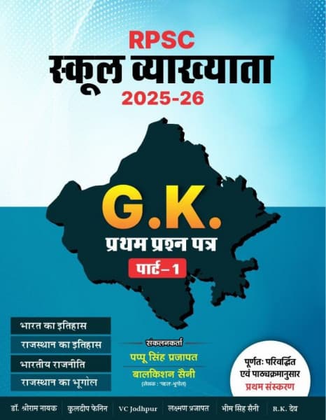 RPSC School Vyakhyata GK Pratham Prashn Patra Part-1 (स्कूल व्याख्याता GK प्रथम प्रश्न पत्र पार्ट-1) — Bharat ka Itihas, Rajasthan ka Itihas, Bhartiya Rajniti evam Rajasthan ka Bhugol, First Edition 2025-26, Compiled by Pappu Singh Prajapat & Balkishan Saini, Hindi Medium