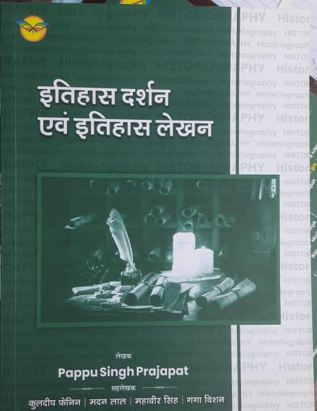 Itihas Darshan evam Itihas Lekhan (इतिहास दर्शन एवं इतिहास लेखन / Historiography) — by Pappu Singh Prajapat, with Kuldeep Fenin, Madan Lal, Mahaveer Singh & Ganga Vishan, Hindi Medium